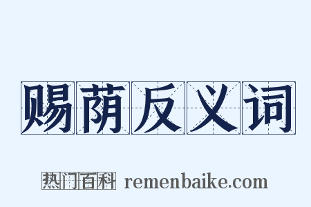 赐荫反义词是什么意思的图片
